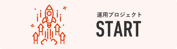 運用プロジェクトSTART