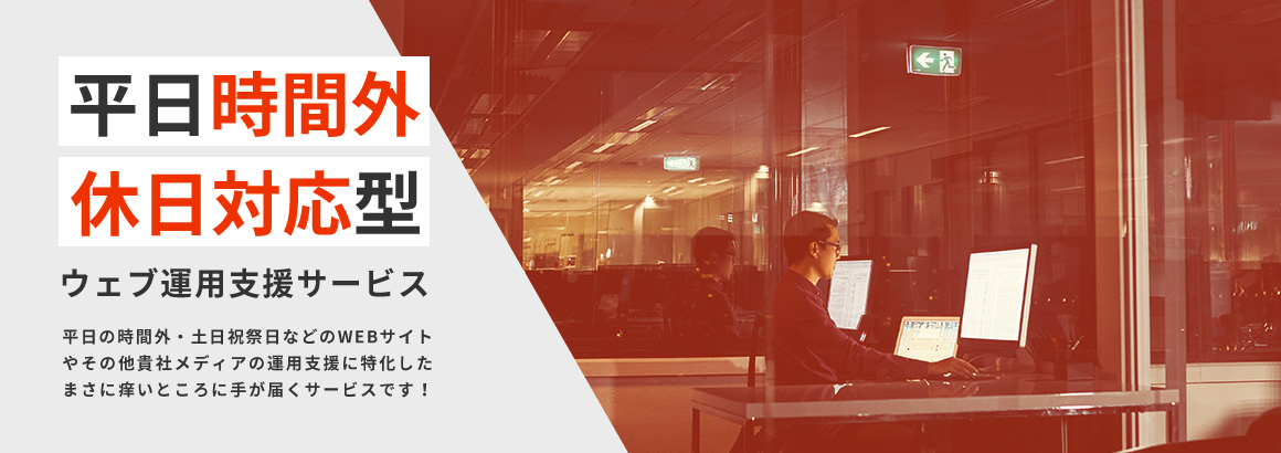 平日時間外・休日対応型　ウェブ運用支援サービス