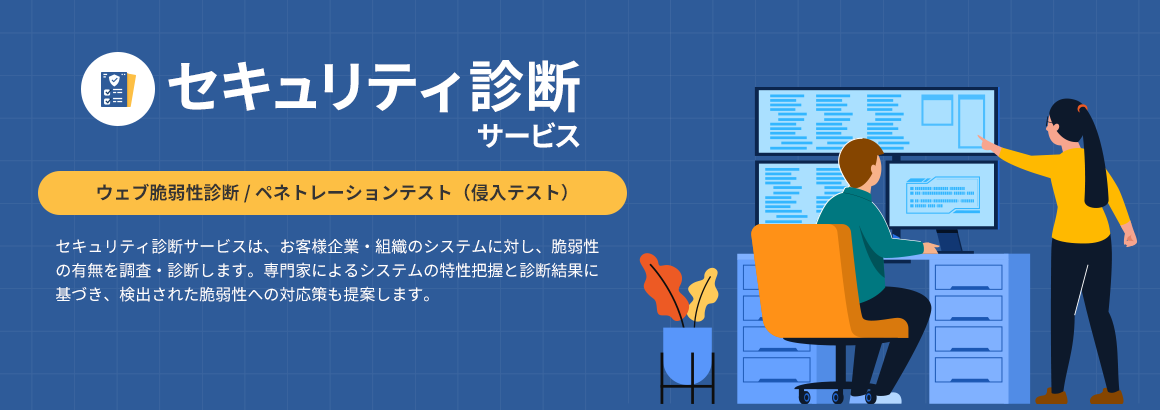 ウェブ脆弱性診断とは